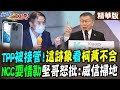 【#新聞千里馬】TPP被接管!&quot;這跡象&quot;看&quot;柯黃不合&quot; &quot;NCC耍情勒&quot;堅哥怒批:威信掃地! @CtiNews