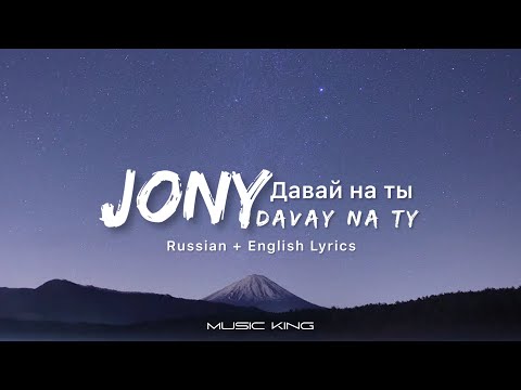 JONY (Давай на ты - Davay Na Ty) Russian + English Lyrics [Music King]