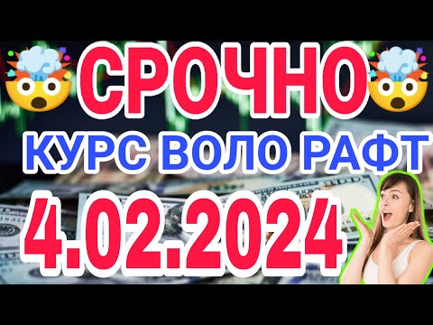 📹 СЕГОДНЯ КУРС ВОЛО РАФТ 🤯 4.02.2024 Курс валют в Таджикистане на сегодня, курс долара #топ