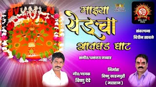 माझ्या येडूचा आवघड घाट