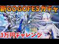 【荒野行動】新GOGOFES銀翼星使“ステラリウス”ガチャ！3万円でやばい結果に…＃荒野行動　#荒野GOGOFES　#ステラリウス #銀翼星使