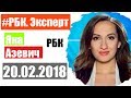 Что будет с долларом? РБК Эксперт 20 февраля 2018 года