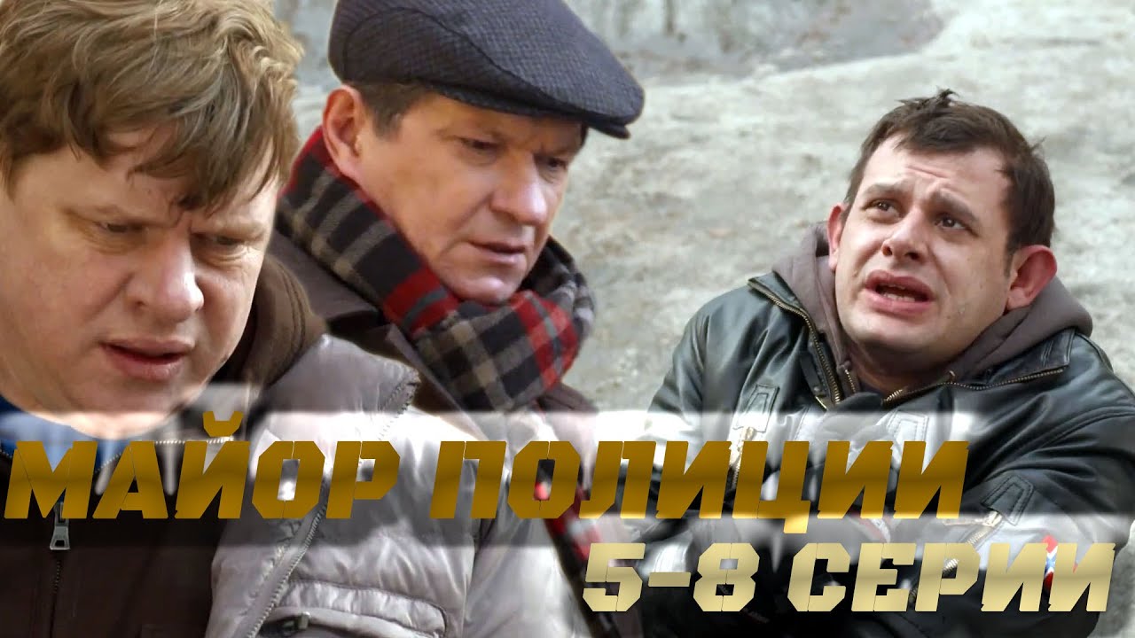 МАЙОР ПОЛИЦИИ ПРОТИВ КРИМИНАЛА В БОЛЬШОМ ГОРОДЕ / МАЙОР ПОЛИЦИИ — КРИМИНАЛЬНЫЙ СЕРИАЛ- 5-8 СЕРИИ