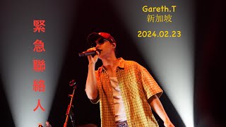 緊急聯絡人｜20240223 - Gareth.T在新加坡，勁近距離 超好聽演唱會（華藝節 Gareth.T 《T-Time》） #gareth_tong #緊急聯絡人