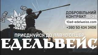 Приєднуйся до лав 10 ОГШБр "Едельвейс"
