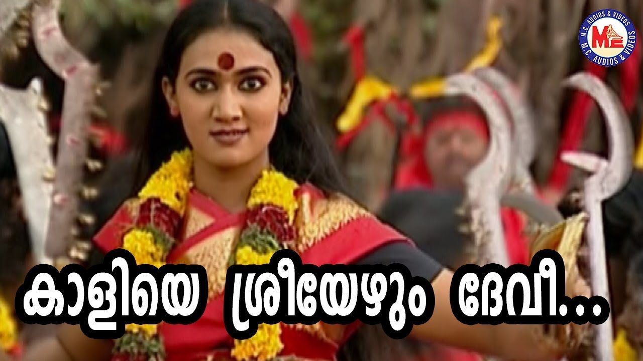കാളിയെ ശ്രീയേഴുംദേവീ|Kaliye Sreeyezhum Devi|Kodungallur Amma Devotional Video Songs