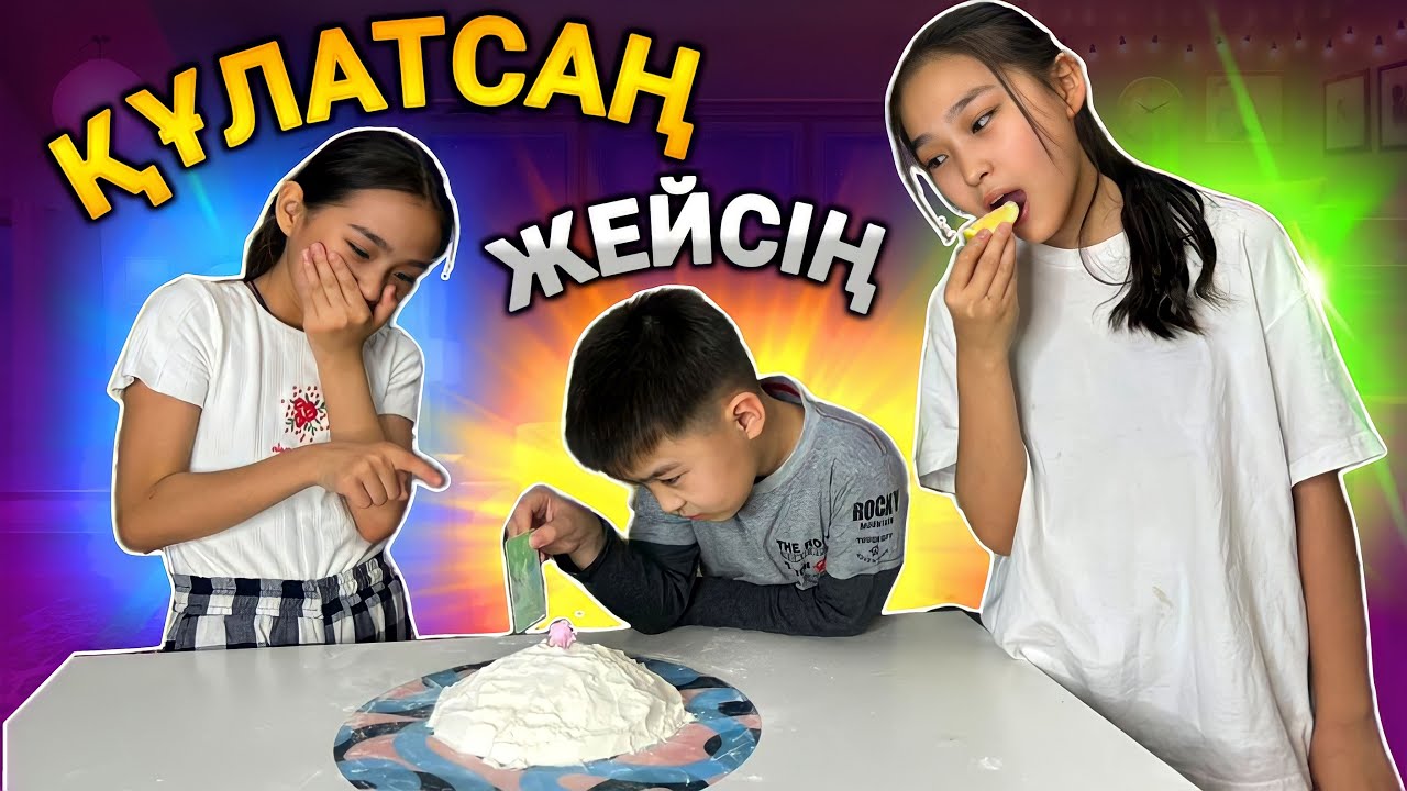 ҚҰЛАТСАҢ ЖЕЙСІҢ | #челледж