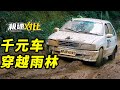 開1000塊的車，環遊中國！【第二集】