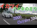 クライスラー300c【アメ車】素晴らしい内装と走行動画をご覧くださいな！