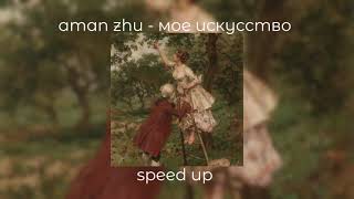 aman zhu - мое искусство | speed up
