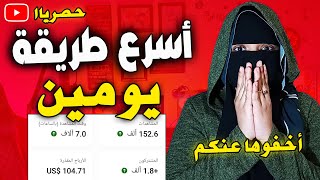 أسرع طريقة لزيادة مشاهدات ومشتركين اليوتيوب اخفوها عنك 152 ألف مشاهدة و 1800 مشترك بيومين