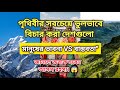 পৃথিবীর সবচেয়ে ভুলভাবে বিচার করা যে দেশ গুলো,, জানুন আসল রহস্য। 😱
