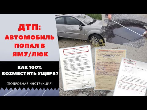 ДТП: автомобиль попал в яму/люк. Как 100 возместить ущерб? I ДТП по вине дорожников