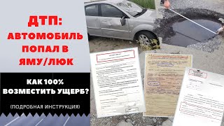 ДТП: автомобиль попал в яму/люк. Как 100% возместить ущерб?