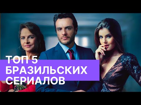 Бразильские сериалы на русском языке список