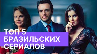 ТОП -5  💣 СОВРЕМЕННЫХ  , БРАЗИЛЬСКИХ СЕРИАЛОВ. ТОЛЬКО САМЫЕ ЛУЧШИЕ БРАЗИЛЬСКИЕ НОВЕЛЛЫ ✔️