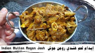 ايدام لحم هندي  - طريقة عمل ايدام اللحم على الطريقة الهندية -Lamb Rogan Josh - Indian Mutton Curry