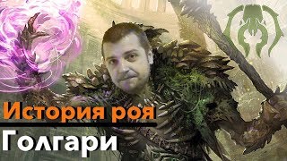 МТГ ЛОР Все о Голгари - История Гильдий Равники Magic: The Gathering ravnica lore Golgari