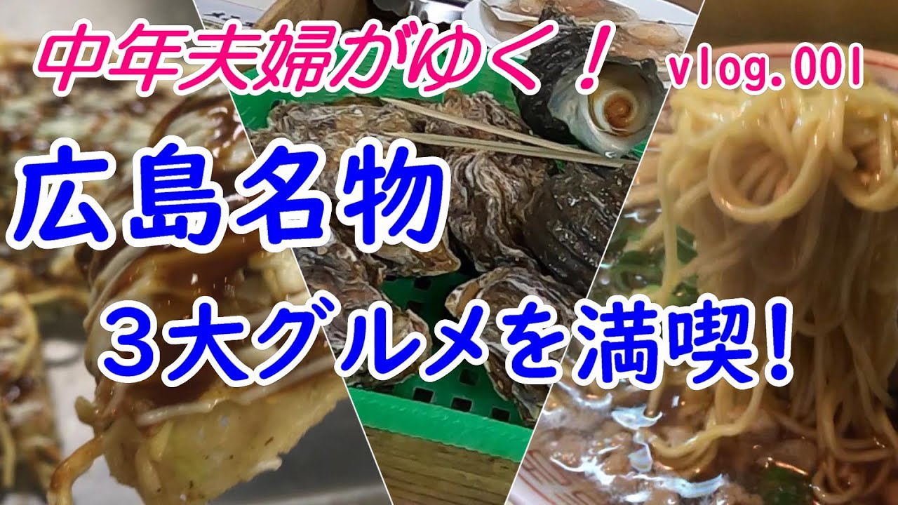 広島名物3大グルメを満喫 広島焼き 吉甲 牡蠣 かき小屋尾道店 尾道ラーメン つたふじ アイスモナカ からさわ 支那そば 花 夫婦旅 国内旅行 拉麺 Youtube