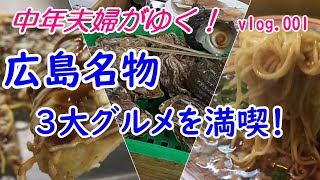 【広島名物3大グルメを満喫！】広島焼き（吉甲）・牡蠣（かき小屋尾道店）・尾道ラーメン（つたふじ）・アイスモナカ（からさわ）・支那そば（花）夫婦旅/国内旅行/拉麺