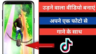 Tik tok video बनाएं और उड़ने वाला इफेक्ट डालें अपने वीडियो में|Vfly apps screenshot 4