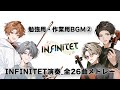 作業用BGM Ver 2 90分間 INFINITET と一緒にシリーズ 仕事 勉強 睡眠 作業用BGM Ver 2 90分間 INFINITET と一緒にシリーズ 仕事 勉強 睡眠