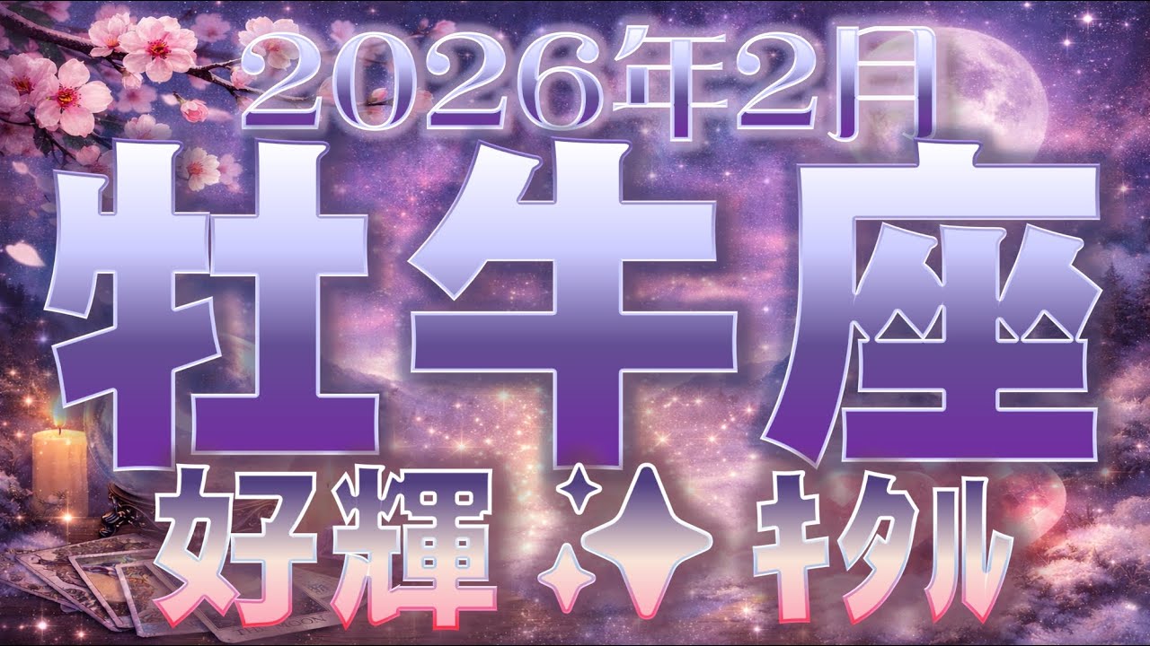 2026年2月【牡牛座♉さん】好機到来!! キッカケを伝授✨
