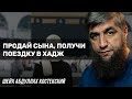 Продай сына, получи поездку в хадж