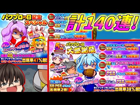 平凡なパワプロの日記念&パワプロの日大感謝祭ガチャ