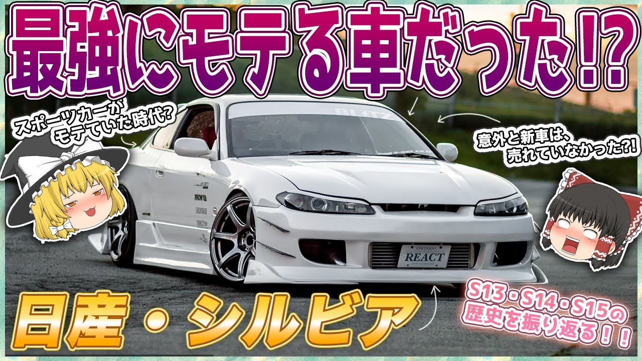 高級車 貧乏車 日産 シルビア S13 S15型 の歴史を解説するぜ ゆっくり解説 Youtube 高級車 貧乏車 日産 シルビア S13 S15型 の歴史を解説するぜ ゆっくり解説 Youtube