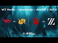 [TH]  VCT Pacific - Regular Season - สัปดาห์ที่ 2 วันที่ 4 // T1 vs. RRQ - BLD vs ZETA image