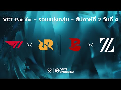 [TH]  VCT Pacific - Regular Season - สัปดาห์ที่ 2 วันที่ 4 // T1 vs. RRQ - BLD vs ZETA