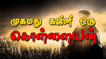 முகமது  கஜினி  ஒரு கொள்ளையன் - Mohammed Ghajini is a pirate