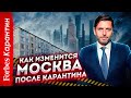 Деурбанизация: как изменится Москва после карантина