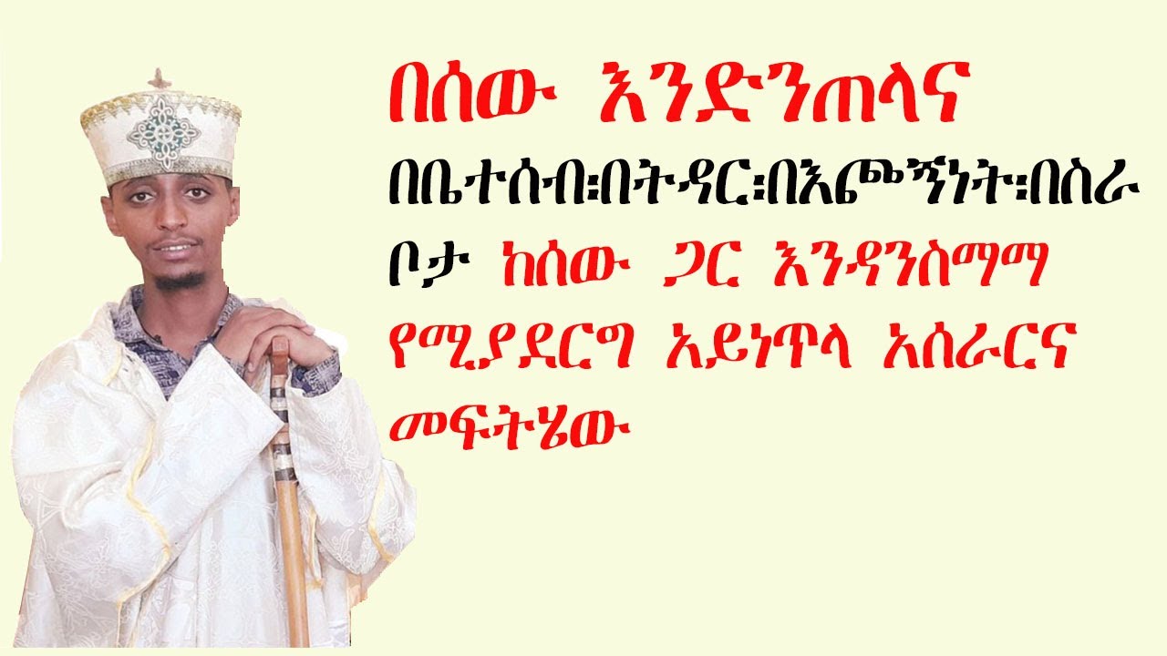 በሰው እንድንጠላ ና በቤተሰብ፡በትዳር፡በእጮኝነት፡በስራ ቦታ ከሰው ጋርእንዳንስማማ የሚያደርግ አይነጥላ አሰራር