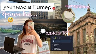 *vlog* БРОСИЛА ВСЁ И Улетела в ПИТЕР одна 🤧- 1 мечта,Дневник ЖИЗНИ ОДНОЙ ,будни студентки,мотивация