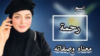 معنى اسم رحمة،صفات البنت التي تحمل اسم رحمة، اسم رحمة في المنام