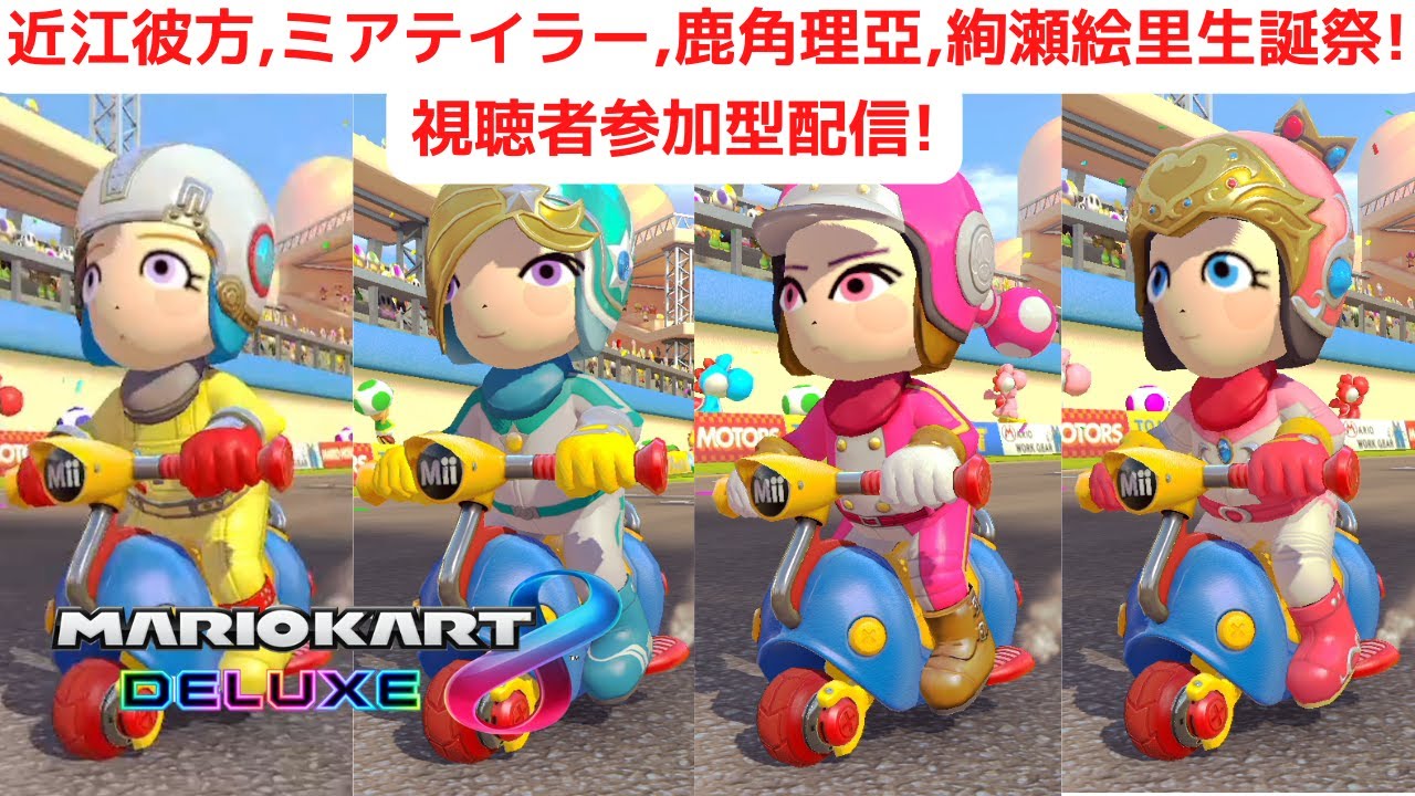 視聴者参加型マリオカート8DX]リベンジ!近江彼方,ミアテイラー,鹿角理