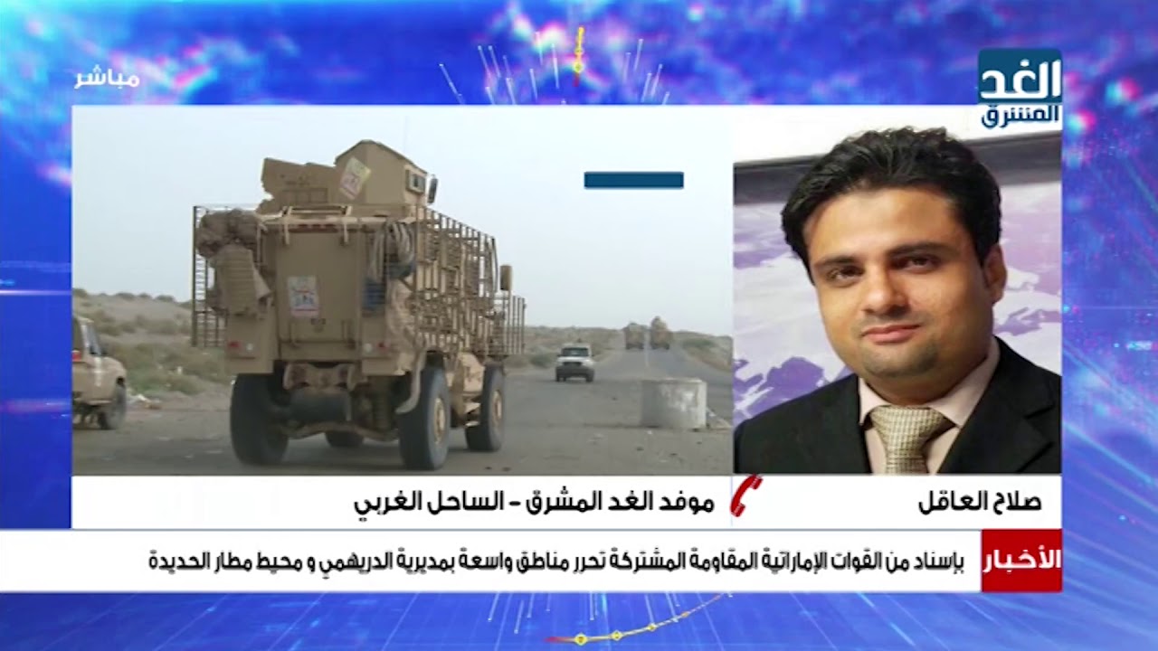 صلاح العاقل مراسل الغد المشرق يوضح أخر التطورات العسكرية بمحيط مطار الحديدة ومديرية الدريهمي