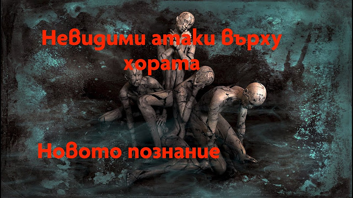 Невидими атаки върху хората | Вълко Чобанов