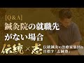 【一問一答】鍼灸院の就職先がない場合はどうしたらいい？【伝統鍼灸の治療家集団 志鍼塾】