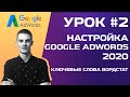 🔎 Сбор ключевых слов в Вордстат. Настройка рекламы Google AdWords 2020. Обучение с нуля (УРОК 2)