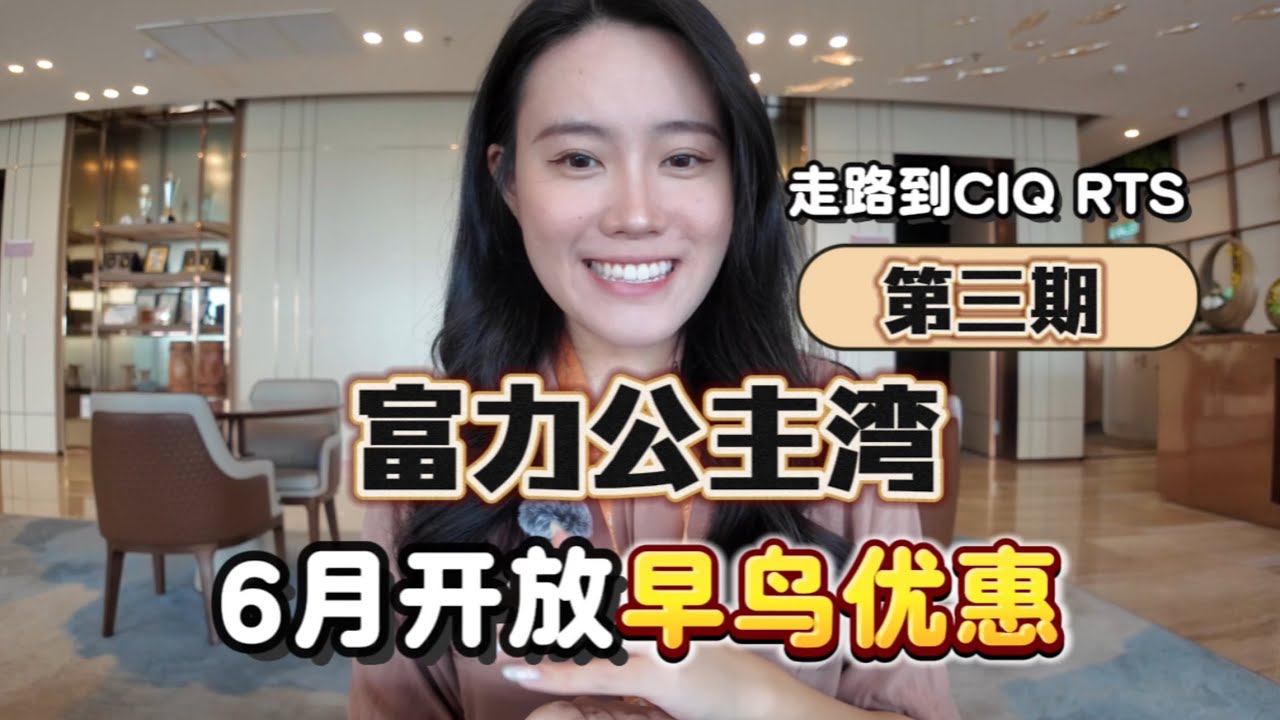 【富力公主湾第三期】6月开卖 ✅早鸟优惠 走路有桥到关卡|永久地契| 外国人可以购买