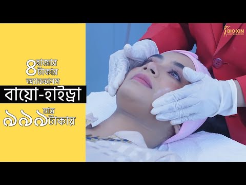 ভিডিও: ঢাকা ত্বকের জন্য কোন ফেসিয়াল ভালো?