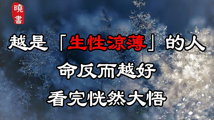 越是「生性涼薄」的人，命反而越好，看完恍然大悟【曉書說】 - 天天要聞