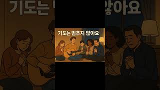 [CCM PLAYList] 기도는 멈추지 않아요 #깊은기도로인도하는  #주님의음성 #기도음악