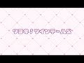 【倍速】ツヨキ!ツインテールズ!/えも&あんな