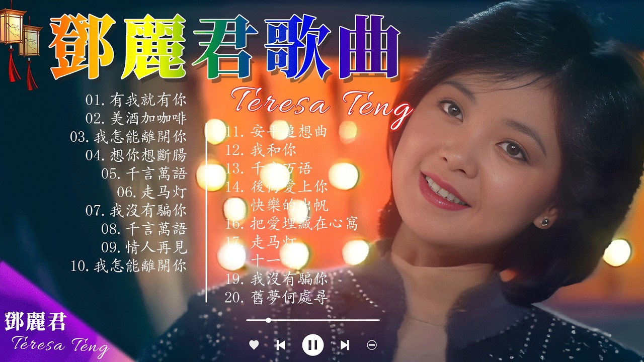 鄧麗君🎶 經典金曲合集| Teresa Teng Greatest Hits 🎤 70s 80s 90s