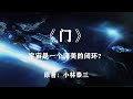 人类历经三次科技飞跃，量子传输终于实现！科幻神作《门》