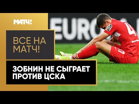 На сколько выбыл Роман Зобнин и что происходит с физической формой красно-белых